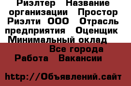 Риэлтер › Название организации ­ Простор-Риэлти, ООО › Отрасль предприятия ­ Оценщик › Минимальный оклад ­ 150 000 - Все города Работа » Вакансии   